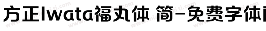 方正Iwata福丸体 简字体转换